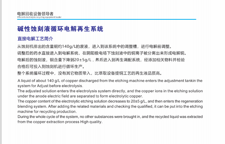 酸性蝕刻液循環點解再生系統